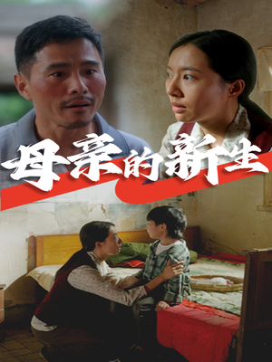 母亲的新生（30集）精彩的网络短剧