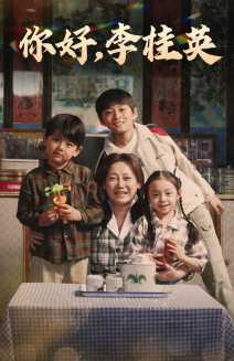 你好,李桂英(71集) 你好,李桂英(71集)真的好看吗