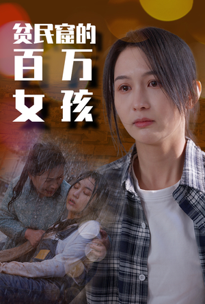 贫民窟的百万女孩（75集）最热门短剧来了