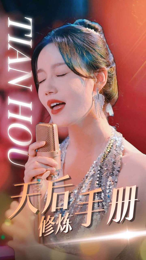 天后修炼手册(70集) 天后修炼手册(70集)好看的短剧