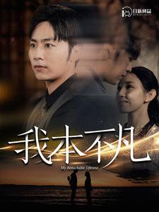 我本不凡(99集) 我本不凡(99集)在线观看完整版