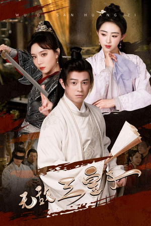 无敌三皇子(91集) 无敌三皇子(91集)免费看短剧全集