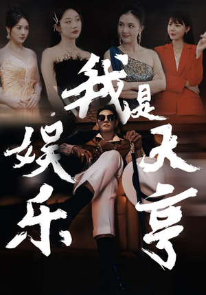 我是娱乐大亨(73集) 我是娱乐大亨(73集)精彩短剧片段