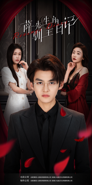 薛先生的驯主日记(86集) 薛先生的驯主日记(86集)正能量短剧分享