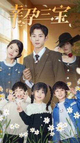 幸孕三宝（92集）最新火爆短剧