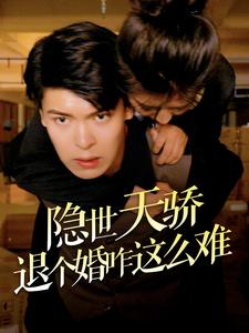 隐世天骄退个婚咋这么难（61集）推荐热门短剧