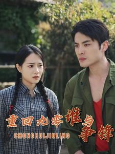 重回九零谁与争锋(88集) 重回九零谁与争锋(88集)短剧免费看