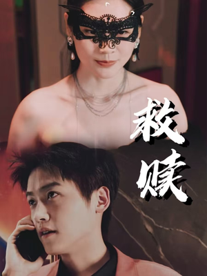 错爱第2部(30集) 错爱第2部(30集)短剧片段推荐