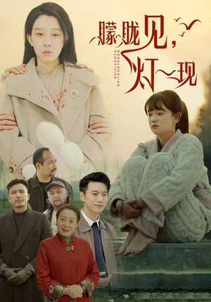 10.朦胧见灯一现(37集) 10.朦胧见灯一现(37集)精彩短剧来袭