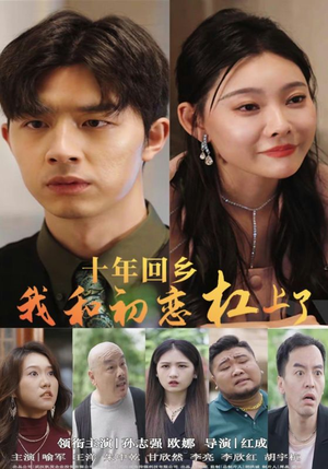 十年回乡我和初恋杠上了(75集) 十年回乡我和初恋杠上了(75集)最火的短剧