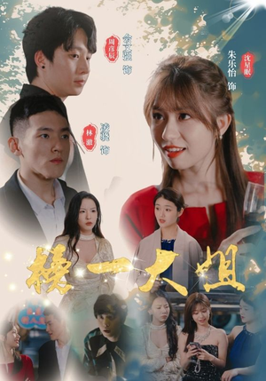 榜一大姐(20集) 榜一大姐(20集)分享好看的短剧