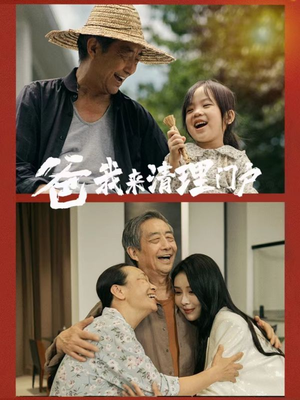 爸我来清理门户(58集) 爸我来清理门户(58集)精彩好看的短剧