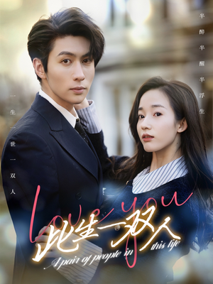 此生一双人(69集) 此生一双人(69集)短剧太好看了