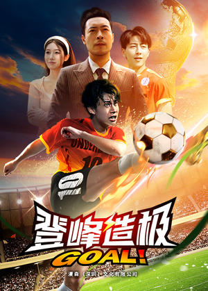 一球成名（78集）短剧免费观看