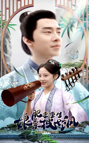 肥妻穿越娘亲只想赚钱（84集）每天短剧分享