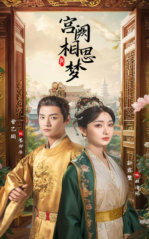 宫阙相思梦(66集) 宫阙相思梦(66集)这部短剧我爱了