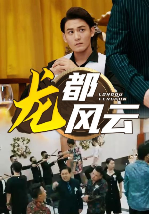 龙都风云(80集) 龙都风云(80集)最火短剧推荐