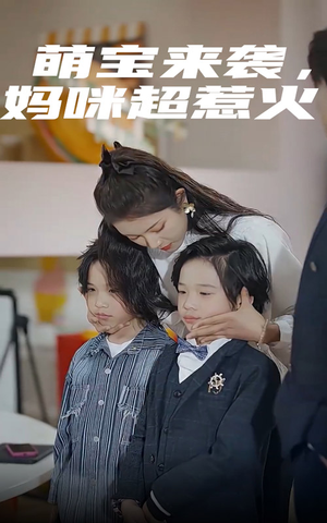 萌宝来袭,妈咪超惹火(80集) 萌宝来袭,妈咪超惹火(80集)全集都在这里了