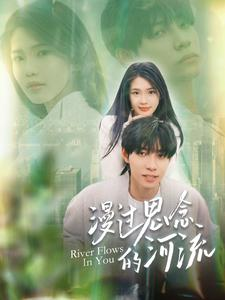 漫过思念的河流(152集) 漫过思念的河流(152集)短剧全集免费看