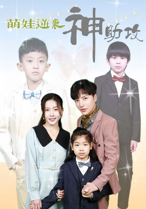 萌娃逆袭神助攻(100集) 萌娃逆袭神助攻(100集)在线观看全集