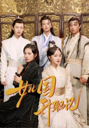 女儿国升职记(85集) 女儿国升职记(85集)熬夜追短剧