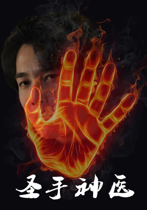 圣手神医(97集) 圣手神医(97集)短剧全集免费看