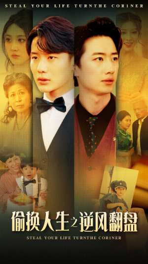 偷换人生之逆风翻盘(79集) 偷换人生之逆风翻盘(79集)全季一次看完