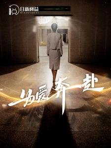 为爱奔赴（100集）超好看的短剧