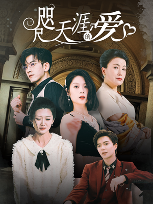 咫尺天涯的爱(72集) 咫尺天涯的爱(72集)精彩短剧免费看