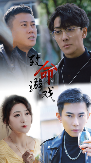 致命游戏（80集）这短剧太好看了