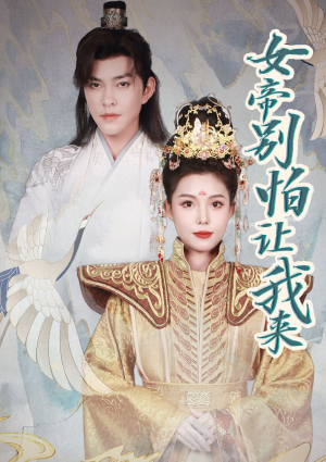 女帝,别怕让我来(长篇) 女帝,别怕让我来(长篇)深深爱上这部剧