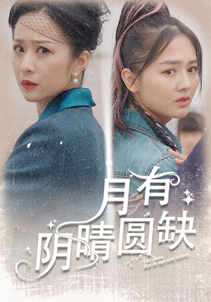 月有阴晴圆缺(69集) 月有阴晴圆缺(69集)古代短剧推荐