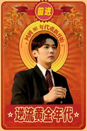 逆流黄金年代(100集) 逆流黄金年代(100集)精彩短剧分享