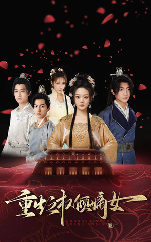 重生之权倾嫡女(80集) 重生之权倾嫡女(80集)百度网盘在线看