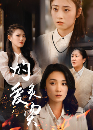 燃烧的爱(83集) 燃烧的爱(83集)超甜短剧抢先看