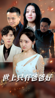 世上只有爸爸好(62集) 世上只有爸爸好(62集)短剧片段分享