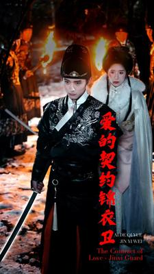 爱的契约锦衣卫（80集）直接看到大结局