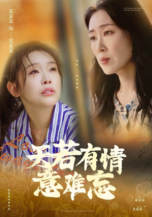 天若有情意难忘(60集) 天若有情意难忘(60集)更新时间一览表