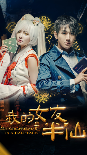 我的女友是半仙(48集) 我的女友是半仙(48集)高分推荐免费看