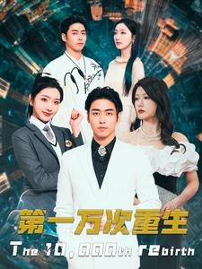 第一万次重生(113集) 第一万次重生(113集)每日短剧分享