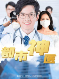 都市神医(68集) 都市神医(68集)热门短剧大全