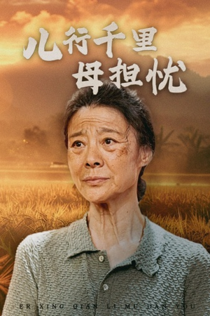 儿行千里母担忧(52集) 儿行千里母担忧(52集)爱短剧爱追剧