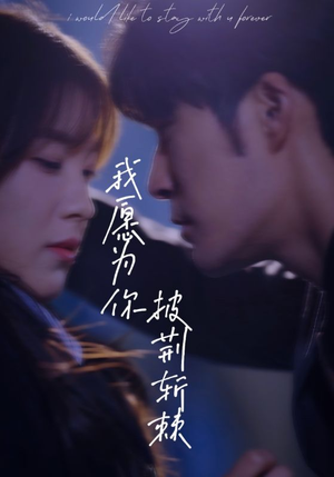 我愿为你披荆斩棘(88集) 我愿为你披荆斩棘(88集)好看的短剧来了