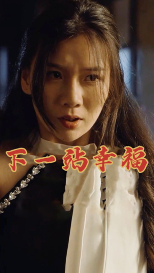 下一站幸福(19集) 下一站幸福(19集)不用花钱看全剧