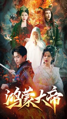 鸿蒙大帝（80集）真的太精彩了