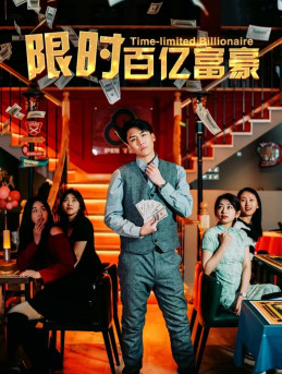限时百亿富豪（90集）分享好看短剧