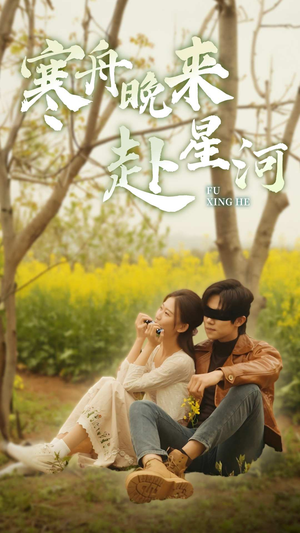 寒舟晚来赴星河(71集) 寒舟晚来赴星河(71集)短剧上头又好看