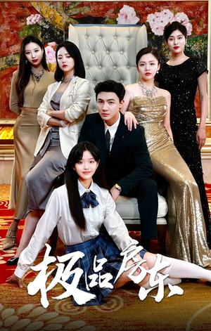 极品房东(36集) 极品房东(36集)推荐热门短剧