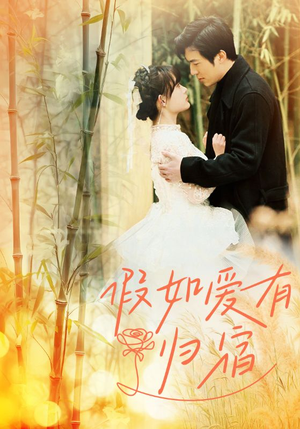 假如爱有归宿(73集) 假如爱有归宿(73集)热门短剧看不停