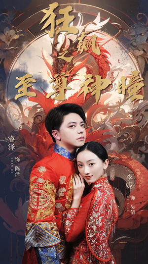 狂飙之至尊神瞳(100集) 狂飙之至尊神瞳(100集)短剧有好货推荐